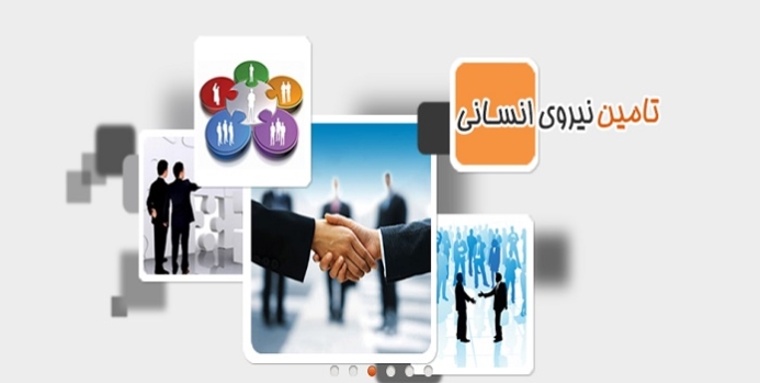تامین نیروی انسانی